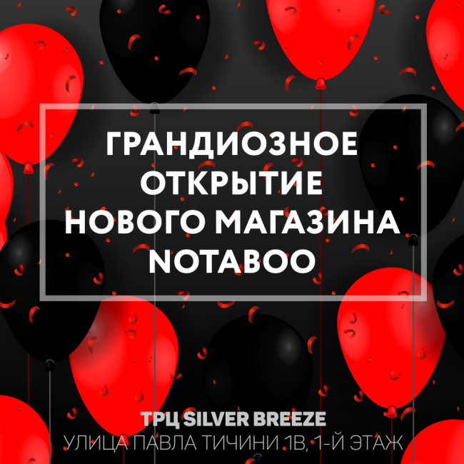 Новый салон "NoTaboo" в ТЦ "Сильвер Бриз"