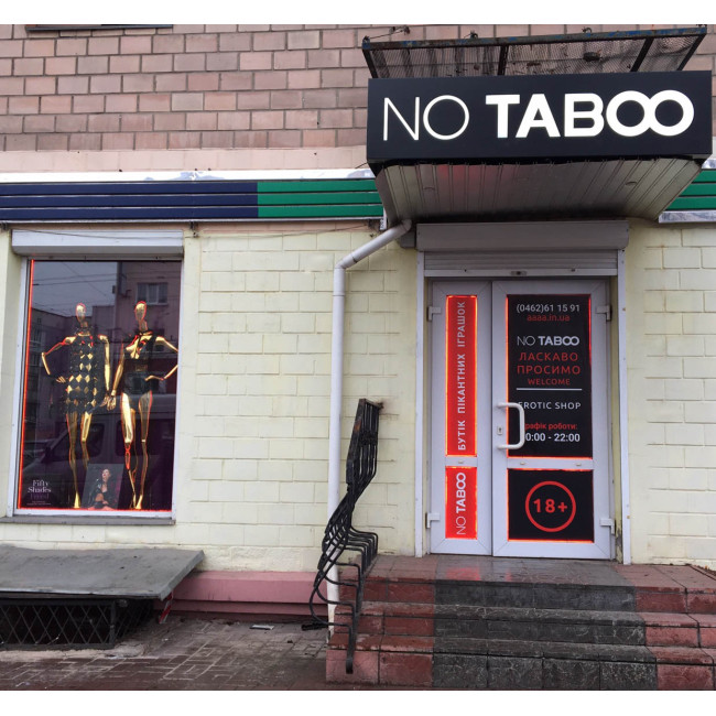 Открытие 5го франчайзингового магазина NO TABOO в Чернигове!