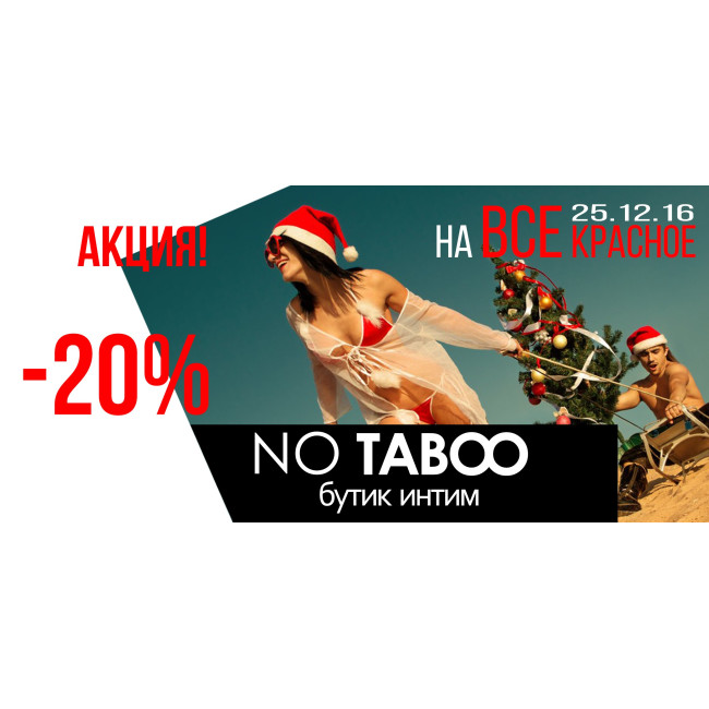 Скидка на все красное -20%