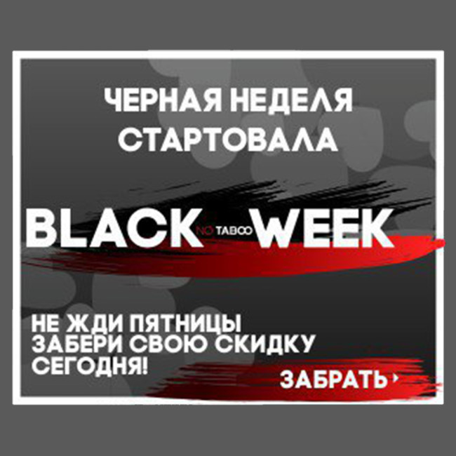 Black NO TABOO Week уже СТАРТОВАЛА