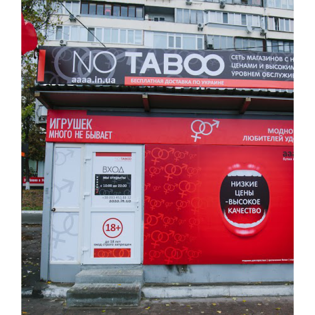 Открытие нового 16 бутика NO TABOO на м. Лыбедской.