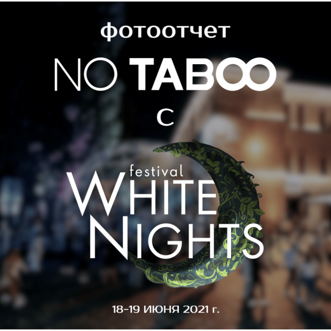 Фотоотчет с фестиваля White Nights (Белые Ночи)