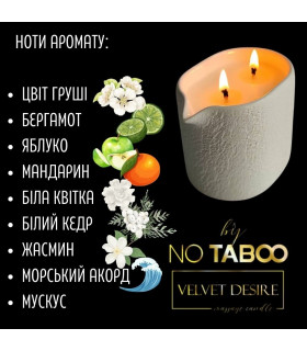 Массажная свеча NO TABOO, 140 мл, Velvet Desire с ароматом бархатной страсти - No Taboo