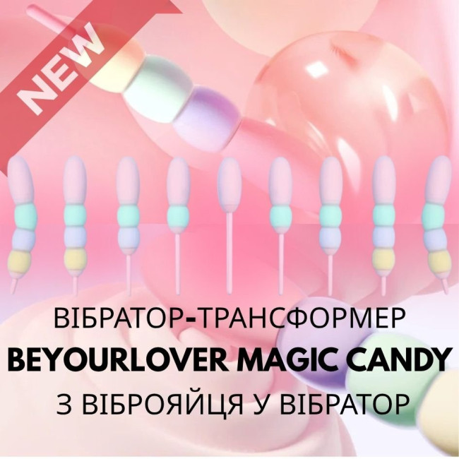 Вібратор-трансформер BeYourLover Magic Candy — яскрава новинка 2025 року!