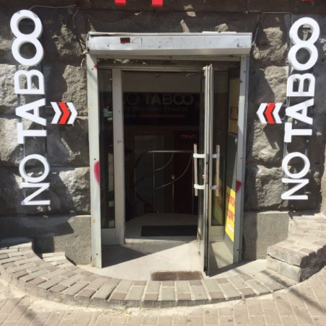 Секс шоп «NO TABOO» на Льва Толстого 