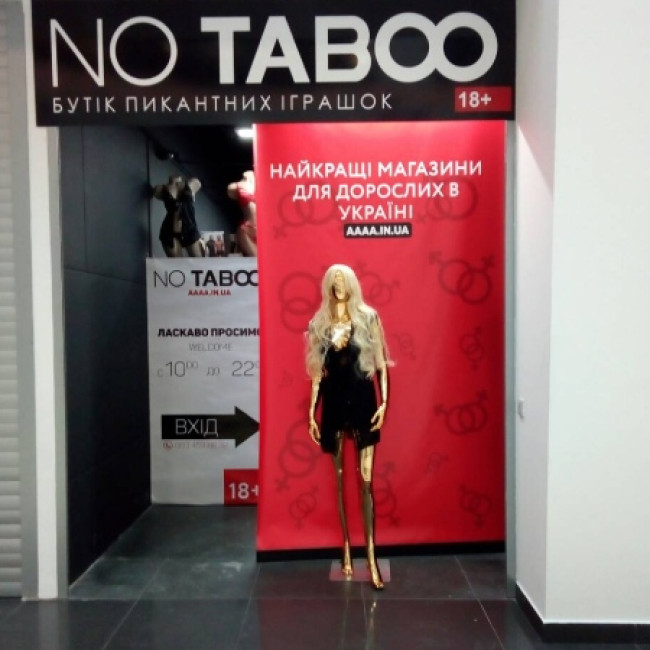 Секс шоп «NO TABOO» в ТЦ Silver Breeze