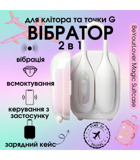 Виброяйцо и вакуумный стимулятор для клитора 2в1 BeYourLover Magic Suitcase в зарядном кейсе, белый - No Taboo