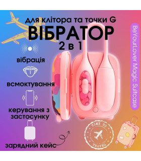 Виброяйцо и вакуумный стимулятор для клитора 2в1 BeYourLover Magic Suitcase в зарядном кейсе, розовый - No Taboo