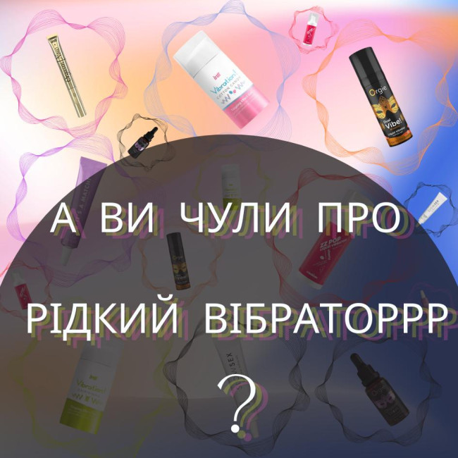 А ви чули про рідкий вібраторрр?