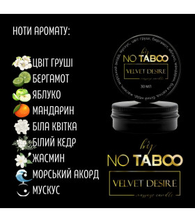 Массажная свеча NO TABOO, 30 мл, Velvet Desire с ароматом бархатной страсти - No Taboo