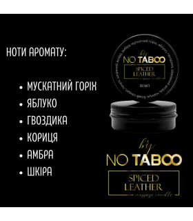 Массажная свеча NO TABOO, 30 мл, Spiced Leather с ароматом пряной кожи - No Taboo