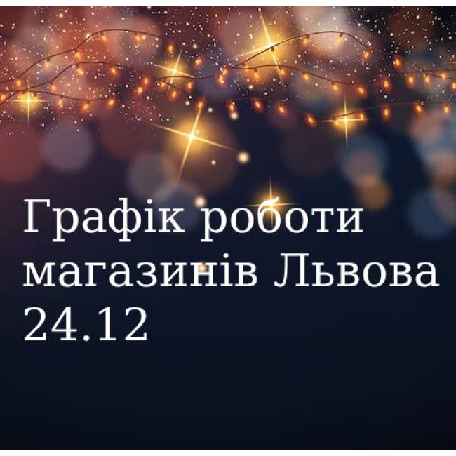 Графік роботи магазинів Львова на 24.12!