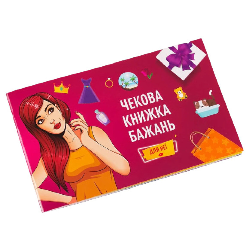Чекова Книжка Бажань: для Неї Fun Games (53810), zoom