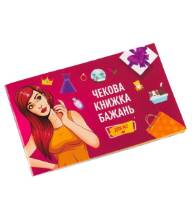 Чековая книжка желаний для нее, на украинском языке - No Taboo