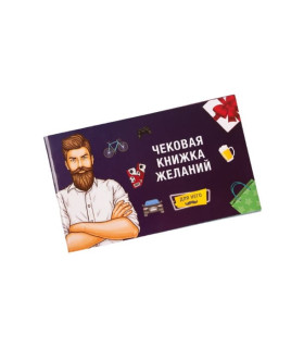 Чековая книжка желаний для него, на русском языке - No Taboo