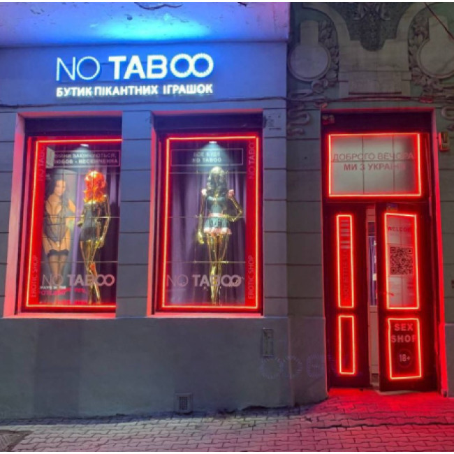Секс-шоп NO TABOO в Черновцах