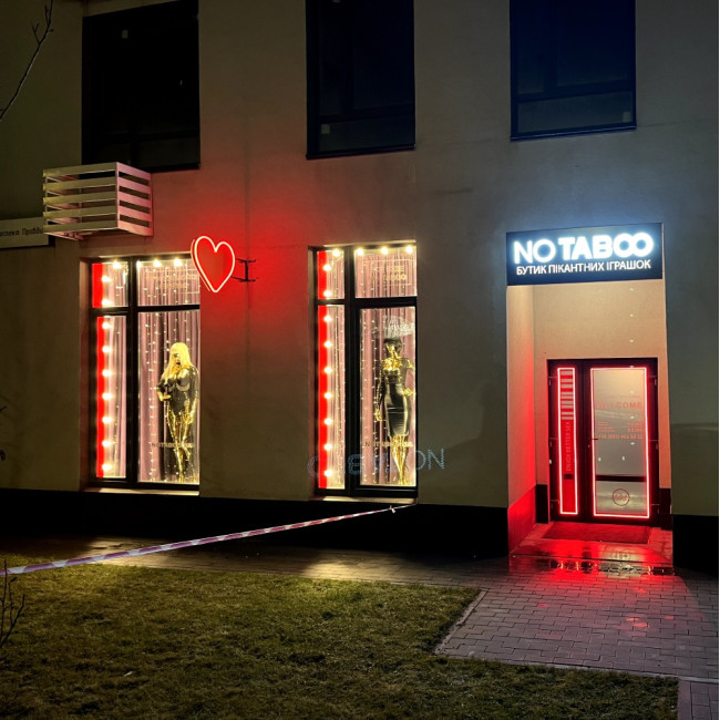 Секс-шоп NO TABOO возле Ретровиля (ЖК Варшавский - Проспект Правды 49)