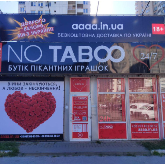 Секс шоп на Позняках “NO TABOO”