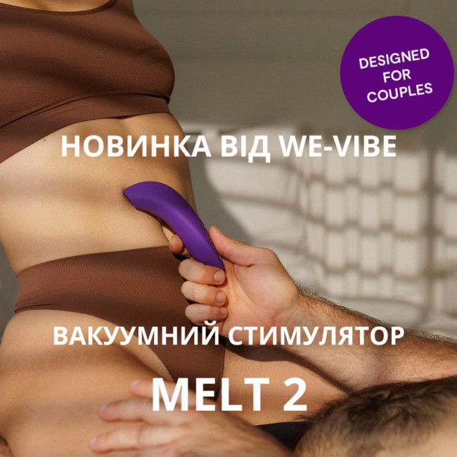 We-Vibe Melt 2 — оновлена класика вже в NO TABOO!