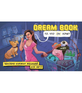 Чековая книжка желаний для него Dream book - No Taboo
