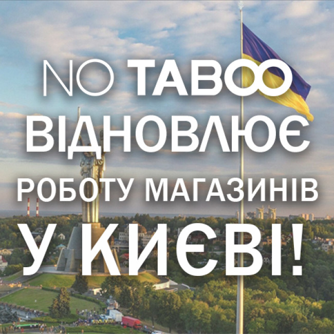 Магазини NO TABOO починають працювати у Києві!