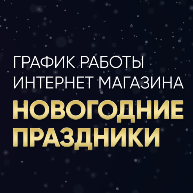 Графік роботи інтернет секс-шопу NO TABOO у новорічні свята