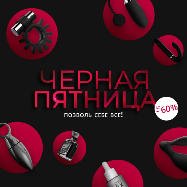 Черная пятница в секс-шопе NO TABOO! Позвольте себе все!