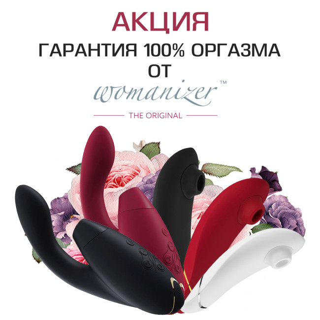 Акция "Гарантия на оргазм от Womanizer" в секс шопе NO TABOO!