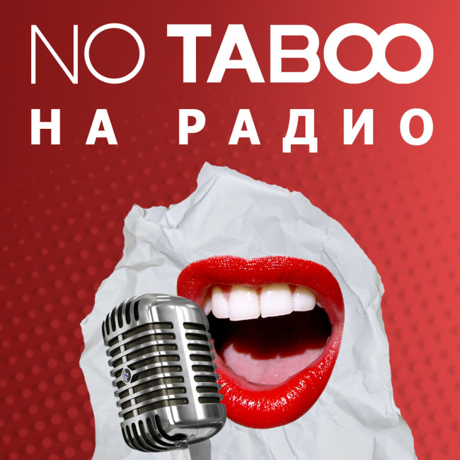 NO TABOO на радио! Слушайте нас и узнавайте больше о сексе и как сделать его круче!