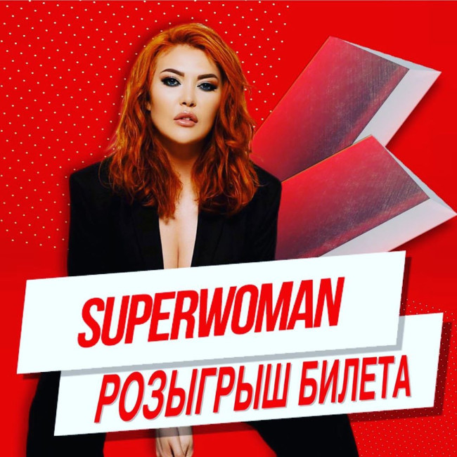 Розыгрыш билета на уникальный женский форум SUPERWOMAN!