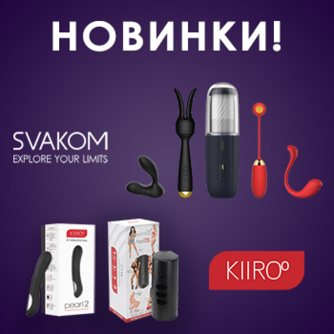Интерактивные секс-игрушки от KIIROO и SVAKOM уже в продаже в NO TABOO!