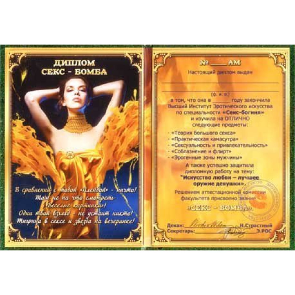 Диплом Секс - Бомба (21766), zoom
