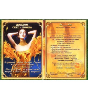 Диплом Секс - Бомба - No Taboo