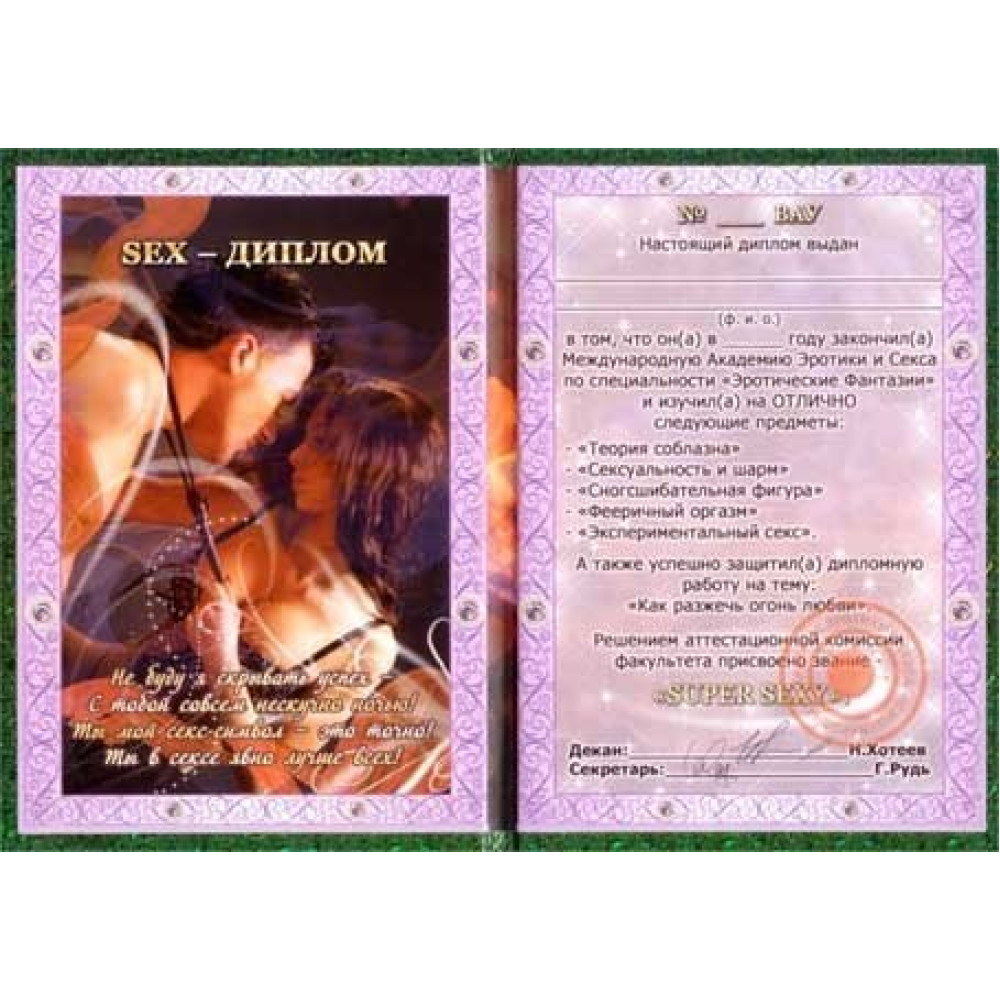 Диплом Секс-диплом (22360), zoom
