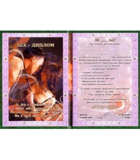 Диплом Секс-диплом - No Taboo